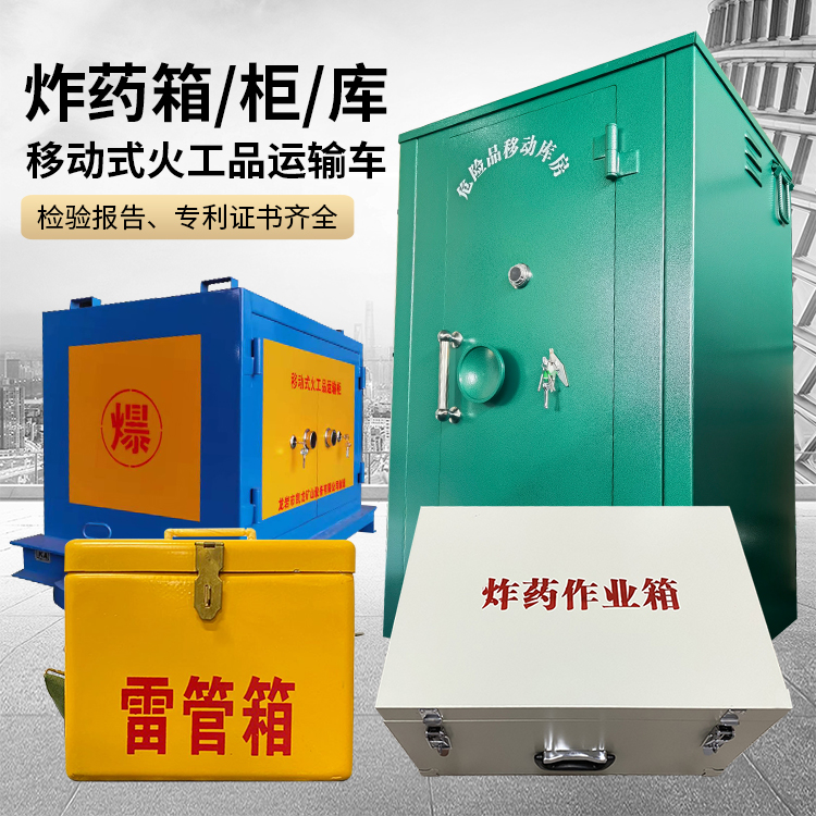 盐边易爆品存放柜 炸药柜 凯龙火工品存放柜型号解析与核心功能